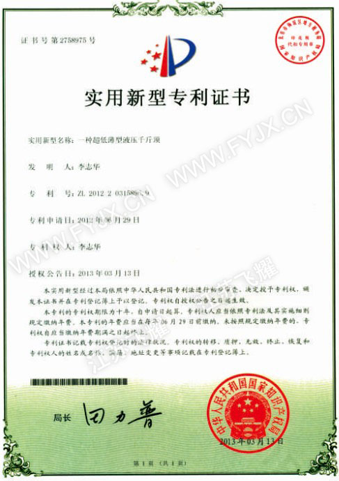超薄自锁式液压千斤顶专利证书